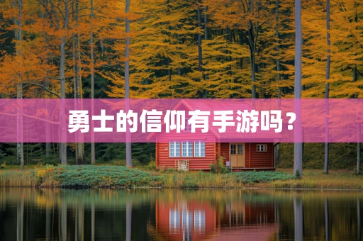 勇士的信仰有手游吗？