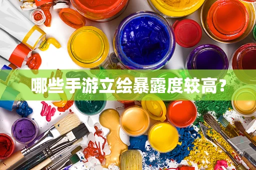 哪些手游立绘暴露度较高？