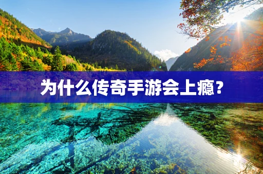 为什么传奇手游会上瘾？