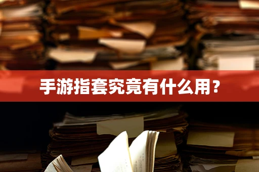 手游指套究竟有什么用？