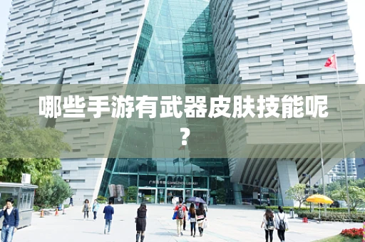 哪些手游有武器皮肤技能呢？