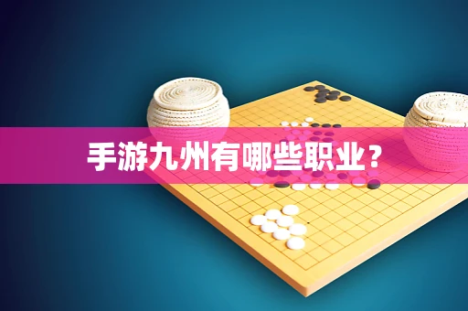 手游九州有哪些职业？