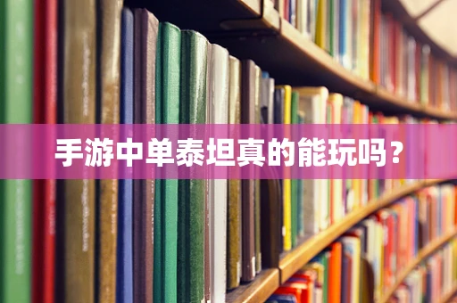 手游中单泰坦真的能玩吗？