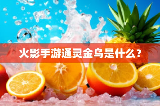 火影手游通灵金乌是什么？
