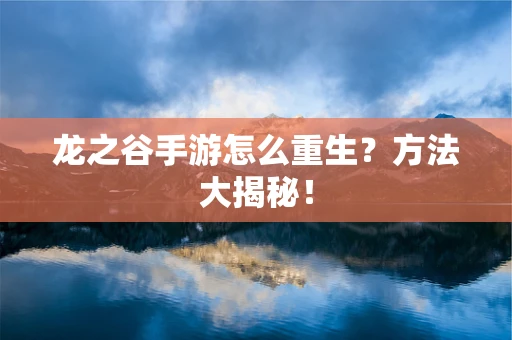龙之谷手游怎么重生？方法大揭秘！