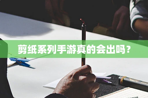 剪纸系列手游真的会出吗？