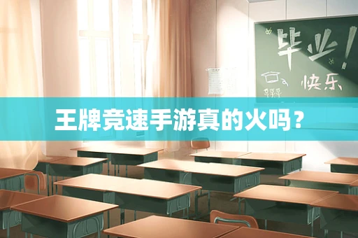 王牌竞速手游真的火吗？