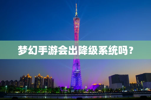梦幻手游会出降级系统吗？