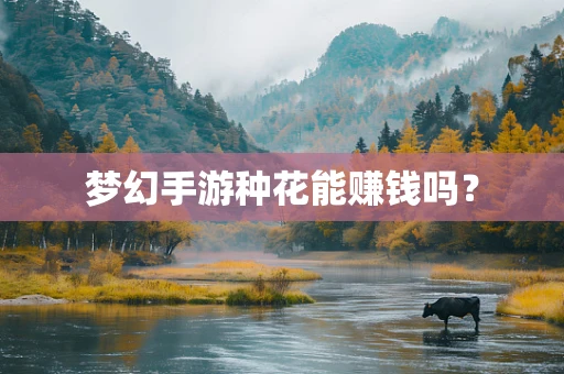 梦幻手游种花能赚钱吗？