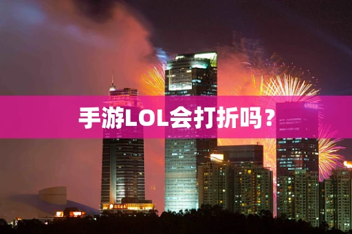 手游LOL会打折吗？