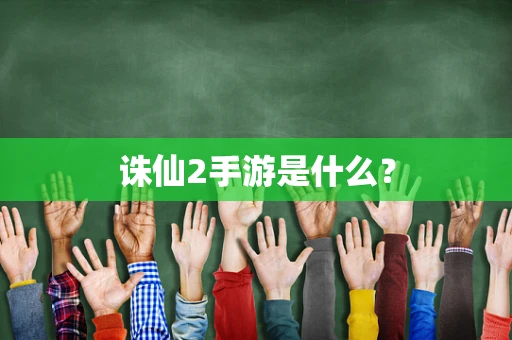 诛仙2手游是什么？