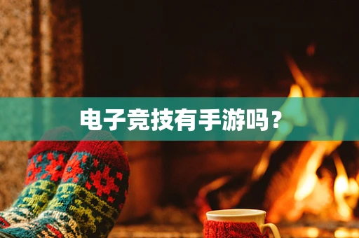 电子竞技有手游吗？