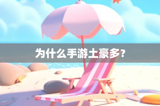 为什么手游土豪多？