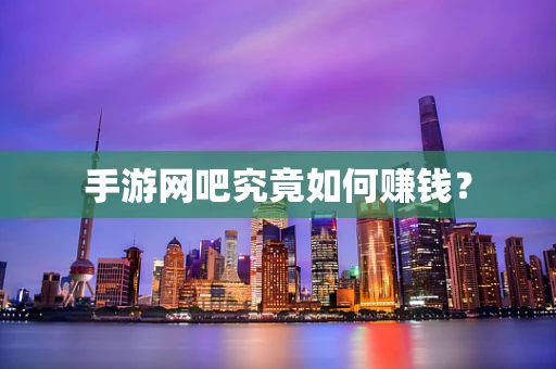 手游网吧究竟如何赚钱？