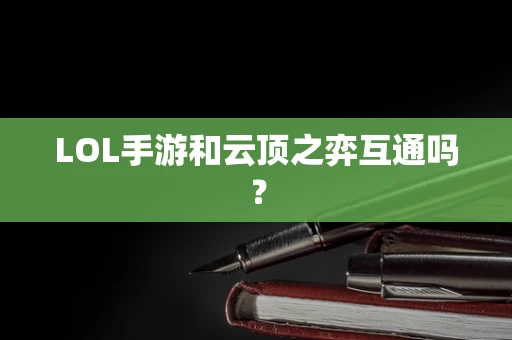 LOL手游和云顶之弈互通吗？
