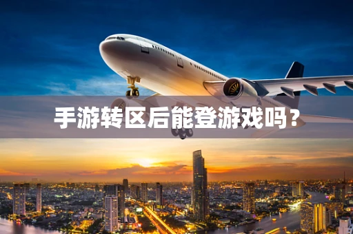 手游转区后能登游戏吗？