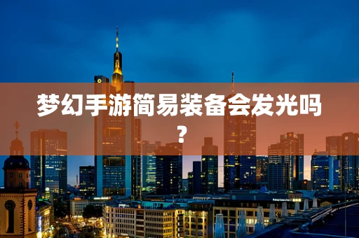梦幻手游简易装备会发光吗？