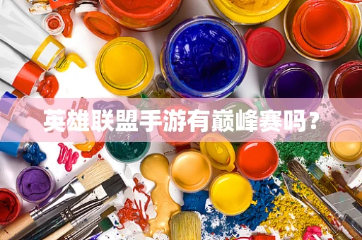 英雄联盟手游有巅峰赛吗？