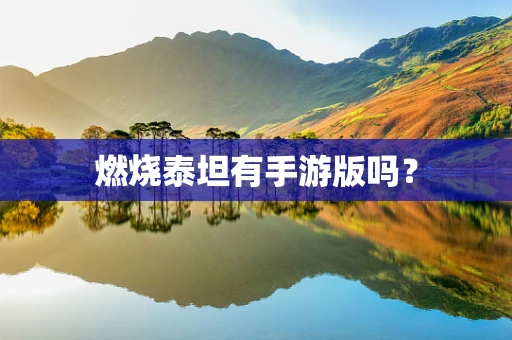 燃烧泰坦有手游版吗？