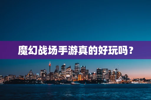 魔幻战场手游真的好玩吗？