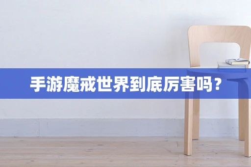 手游魔戒世界到底厉害吗？