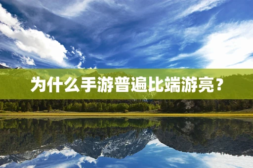 为什么手游普遍比端游亮？