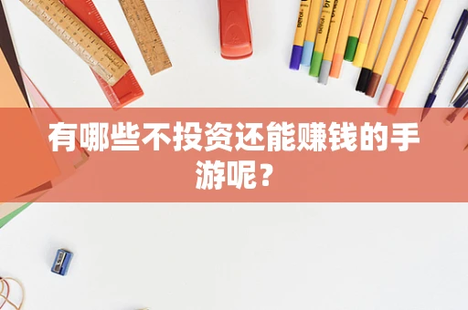 有哪些不投资还能赚钱的手游呢？