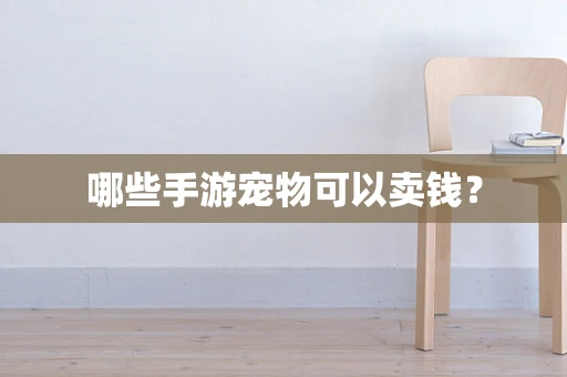 哪些手游宠物可以卖钱？