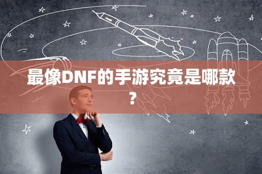 最像DNF的手游究竟是哪款？