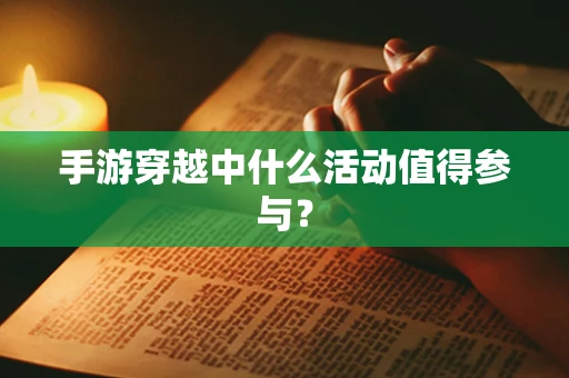 手游穿越中什么活动值得参与？