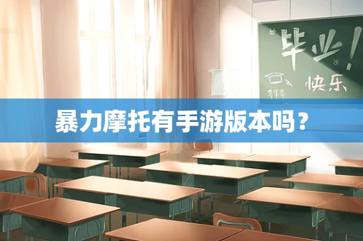 暴力摩托有手游版本吗？