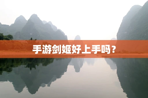 手游剑姬好上手吗？