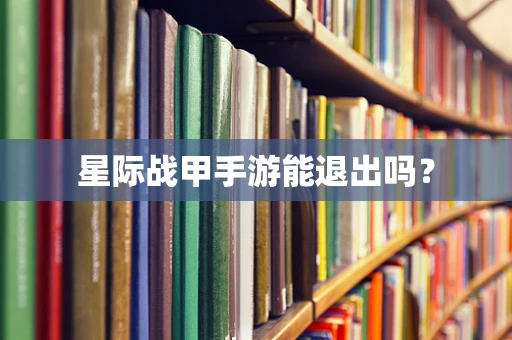 星际战甲手游能退出吗？