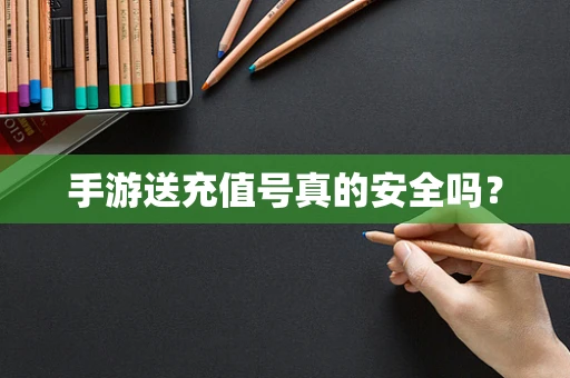 手游送充值号真的安全吗？