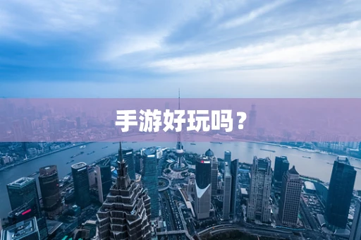 手游好玩吗？