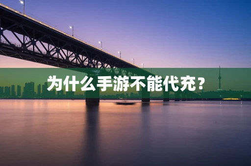 为什么手游不能代充？