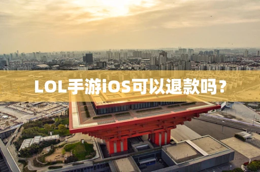 LOL手游iOS可以退款吗？