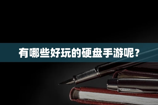 有哪些好玩的硬盘手游呢？