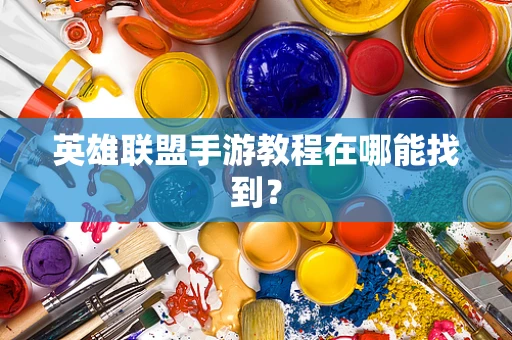 英雄联盟手游教程在哪能找到？