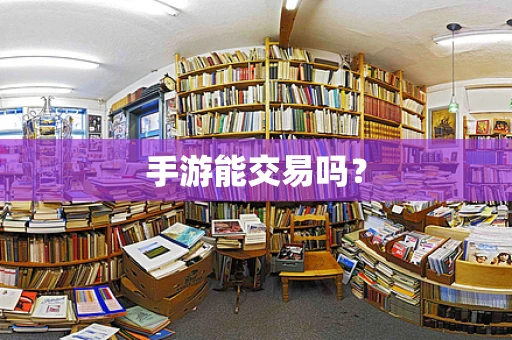 手游能交易吗？