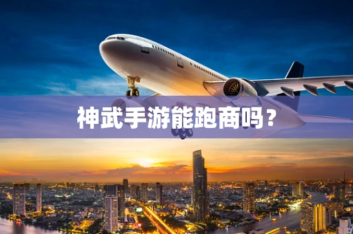 神武手游能跑商吗？