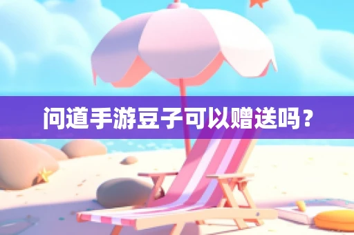 问道手游豆子可以赠送吗？