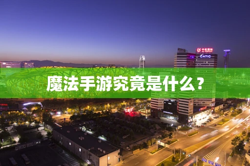 魔法手游究竟是什么？