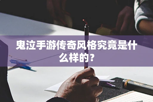 鬼泣手游传奇风格究竟是什么样的？