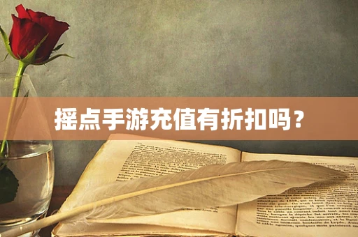 摇点手游充值有折扣吗？