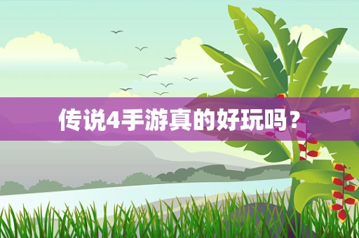 传说4手游真的好玩吗？