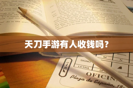 天刀手游有人收钱吗？