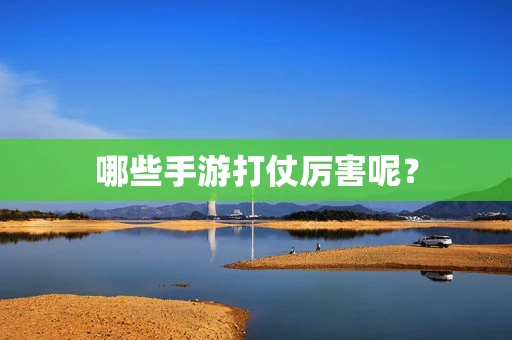 哪些手游打仗厉害呢？