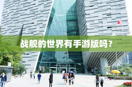 战舰的世界有手游版吗？