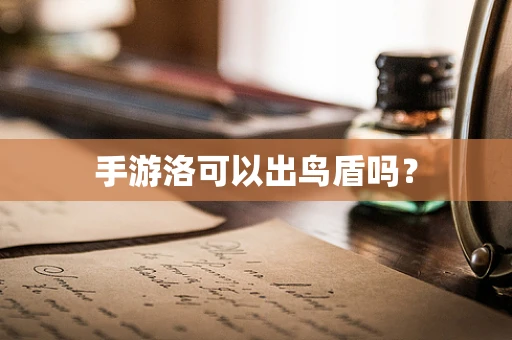 手游洛可以出鸟盾吗？